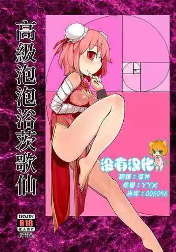 Koukyuu Soap Ibara Kasen 丨高級泡泡浴茨歌仙