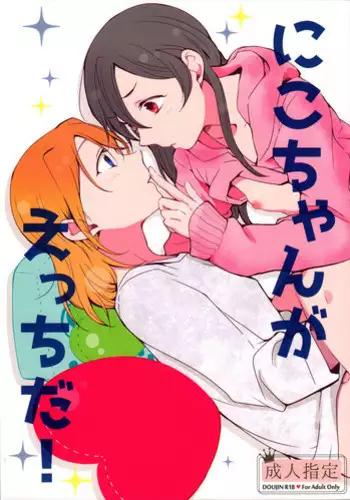 (C89) [Shobocon (Kitamura Tooru)] Nico-chan ga Ecchi da! | Nico's Thirsty! (Love Live!) [English] [Sexy Akiba Detectives]