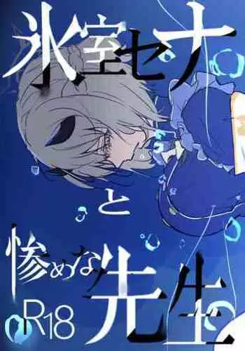 Himuro Sena to Mijime na Sensei