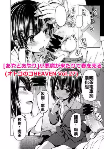 [Ayato Ayari] Koakuma ga Kitarite Haru o Uru (Otokonoko HEAVEN Vol. 27) [Chinese] [喫茶電車痴漢化組] [Digital]