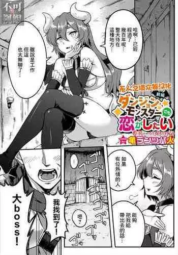 [KameBurning] Dungeon Monsters demo Koi ga Shitai Zenpen (Dungeon Kouryaku wa SEX de!! Vol. 3) [Chinese] [无人之境x不可视汉化组]