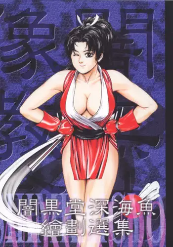 (C56) [ALPS (Ankokudou Shinkaigyo)] Anko Kudou Shinkaigyo Kaiga Senshuu (Various)