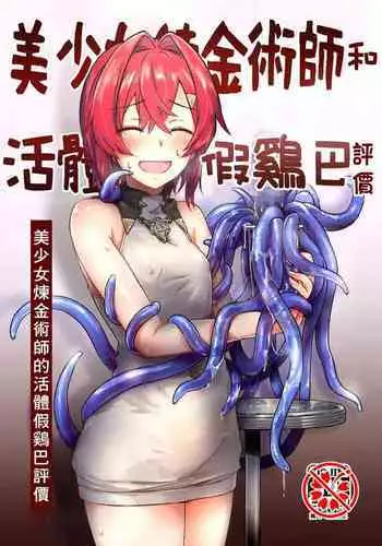 [Fuwafuwa Owaft (Uneuchifuwa)] Bishoujo Renkinjutsu-shi ni Yoru Seitai Dirudoreby | 美少女炼金术师和活体假鸡巴评价 (Ange Katrina) [Chinese] [彩虹社报] [Digital]