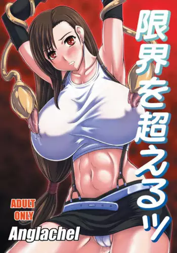 (ComiComi15) [Anglachel (Yamamura Natsuru)] Genkai o Koeru (Final Fantasy VII)