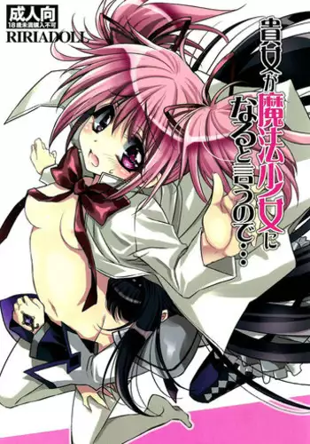 (SUPER20) [RIRIADOLL (Takewakamaru)] Anata ga Mahou Shoujo ni naru to iunode... (Puella Magi Madoka☆Magica)