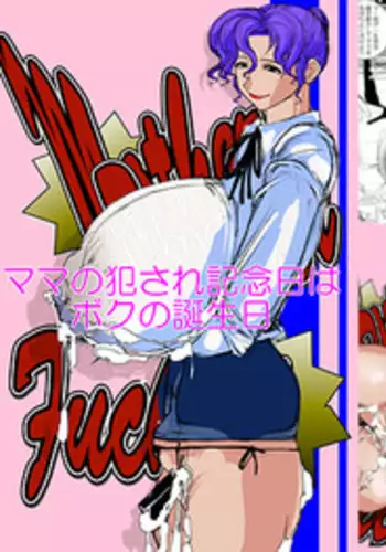 [Soseidoh] Mama no Okasare Kinenbi wa Boku no Tanjoubi [Digital]