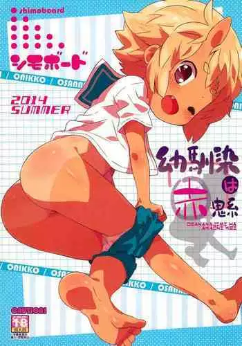 (C86) [Shimoboard (Shimosan)] Osananajimi wa Akaoni-kei