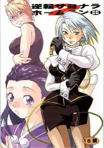 [Lv.X+ (Yuzuki N Dash)] Gyakuten Sayonara Home Run 2 (Ace Attorney)