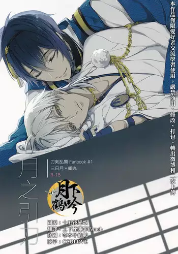 (Senka no Toki) [A-Holic (Jaen)] Tsuki no Inryoku | 月之引力 (Touken Ranbu) [Chinese] [月下鶴吟漢化組]