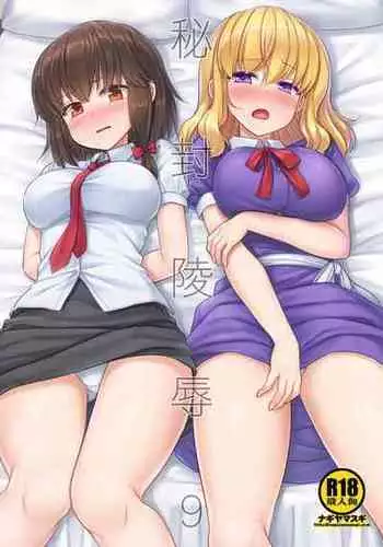 [Nagiyamasugi (Nagiyama)] Hifuu Ryoujoku 9 (Touhou Project) [Colorized] [Chinese]