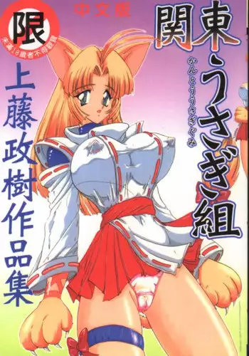 [Kamitou Masaki] Kantou Usagigumi [Chinese]