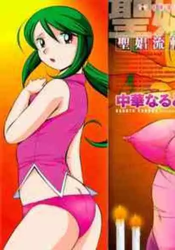 [Chuuka Naruto] Shoushouruten [English] [biribiri]