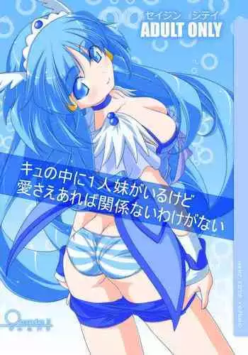 [Oremuha X (Kikuchi Tsutomu)] Cu no Naka ni Hitori Imouto ga Iru kedo Ai sae Areba Kankeinai Wake ga Nai (Smile PreCure!) [Digital]