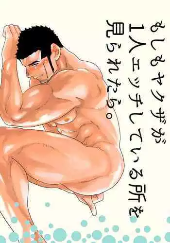 Moshimo Yakuza ga Hitori Ecchi Shiteiru Tokoro o Miraretara.