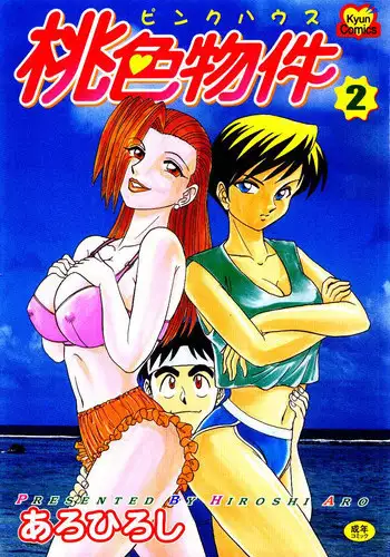 [Aro Hiroshi] Pink House　Vol.2