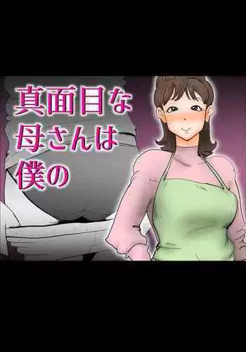 Majime na Kaa-san wa Boku no