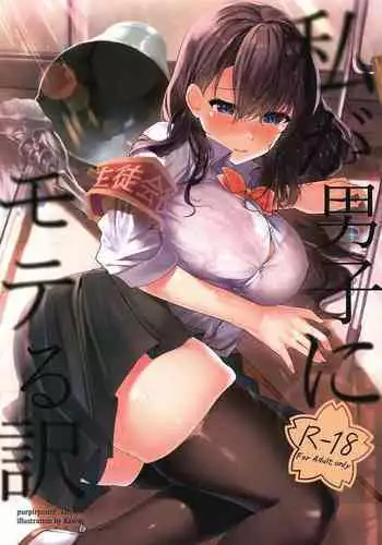 (Dai 2-Kai Ultra Summer Festa) [purplrpouni (Kawai)] Watashi ga Danshi ni Moteru Wake | To Be Popular With Boys, I Will... [English] [DKKMD Translations]