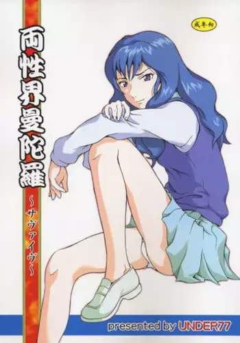 (SC23) [UNDER77 (MitZ)] Ryousei Kai Mandala ~ Survive ~ (Mujin Wakusei Survive)