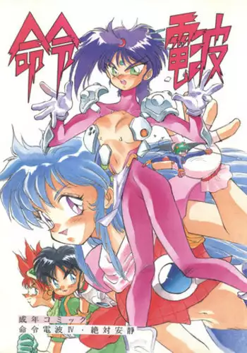 [Meirei Denpa (Yamamoto Yoshifumi, Hariken Hanna, Kima Azusa)] Meirei Denpa IV Zettai Ansei (K.O. Century Beasts, Hana no Mahou Tsukai Marybell, Sailor Moon)