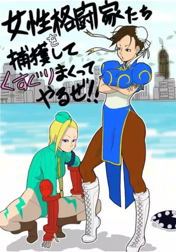 [Modae Shine!!! (Ryosuke.)] Josei Kakutou-ka-tachi o Hokaku Shite, Kusuguri Makutte Yaru ze! ! (Street Fighter)