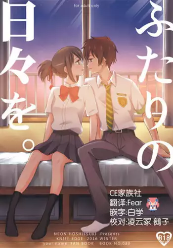 (C91) [KNIFE EDGE (Hoshitsuki Neon., Saki Urara)] Futari no Hibi o. (Kimi no Na wa.) [Chinese] [CE家族社]