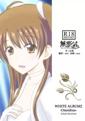 [Natakuga-yuku! (Xanadu)] WHITE ALBUM2 -Omnibus- Adult direction (WHITE ALBUM 2) [Chinese] [無邪気漢化組冬三分部]