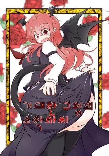 Kyokina ana no Koakuma-san