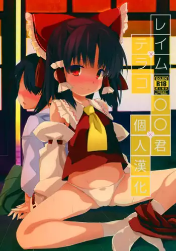 (C88) [Toriaezu(kari) (Tororo)] Reimu x Terako (Touhou Project) [Chinese] [oo君個人漢化]