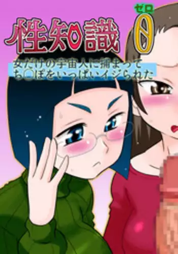 [Calpis Koubou (7ten Paoki)] Seichishiki 0 Onna dake no Uchuujin ni Tsukamatte Chinpo o Ippai Ijirareta