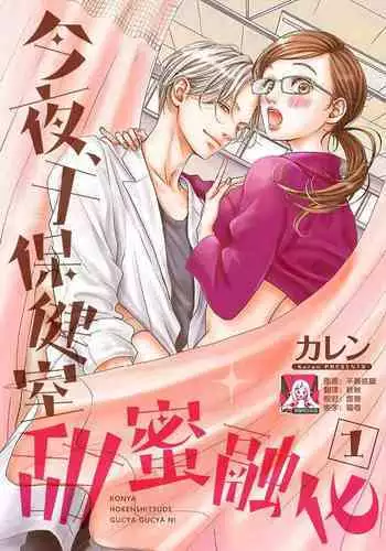 [Karen] konya hoken-shitsu de guchagucha ni ​ | 今夜、于保健室甜蜜融化 1-4 [Chinese] [莉赛特汉化组]