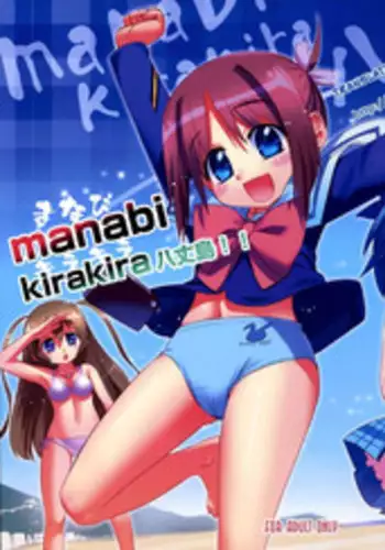 (SC36) [Aneko no Techo (Koume Keito)] Manabi Kirakira Hachijoujima!! (Manabi Straight) [English] [biribiri]