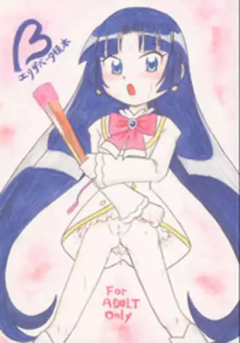 (HaruCC12) [Akachi (Chikigai)] Beta Elizabeta-sama Hon (FushigibBoshi No Futagohime)