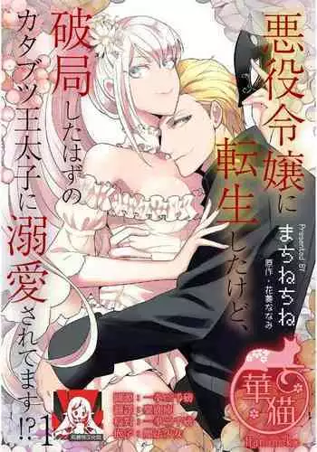 akuyaku reijō ni tensei shitakedo, hakyoku shita hazu no katabutsu ō taishi ni dekiai sa retemasu! ? | 轉生成惡役千金本應迎來破滅結局，沒想到卻被嚴肅死板的王太子寵上了天！？ 1