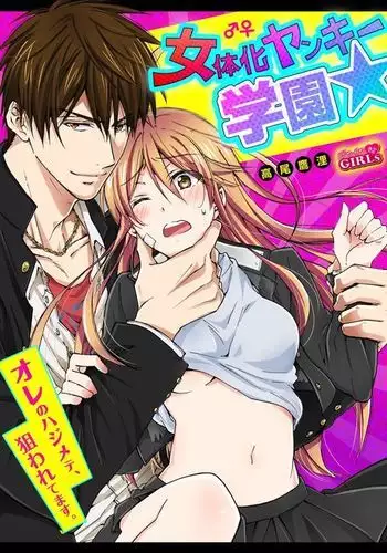 Nyotaika Yankee Gakuen ☆ Ore no Hajimete, Nerawaretemasu. 8