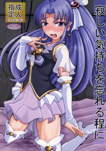 (C86) [GARUNANSA mk-2 (Mizuhara Katsumi)] Samishii Kimochi wo Wasureru hodo ni (HappinessCharge Precure!)