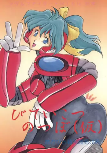 (C47) [Akahira Kirin (Akahira Kirin, Tanaka Hiro)] Bitei Kotsu no Tsubo (Kari) (Metal Fighter Miku)