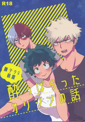 ]Katsu deku zentei yopparatta orijin no hanashi