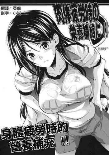 Nikutai Hirouji no Eiyou Hokyuu ni!!