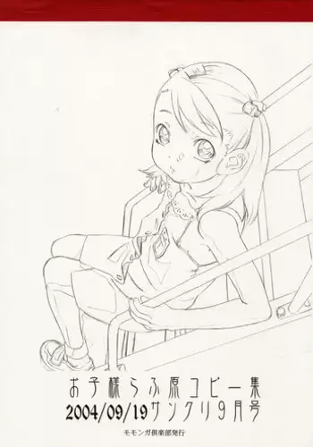 (SC25) [Momonga Club (Hayashibara Hikari)] Oko-sama Rough Gen Copy Shuu 2004/09/19 SunCre 9-gatsugou