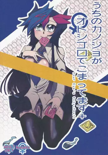 (Sennen Battle Phase 20) [Monpe Kagekiha (Murako)] Uchi no Kanojo ga Otoshigoro de Komattemasu + (Yu-Gi-Oh! VRAINS)