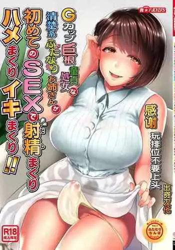 [NIGHT FUCKERS (Mitsugi)] G-cup Kyokon Doutei Shojo na Seisokei Futanari Onee-san ga Hajimete no SEX de Dashimakuri Hamemakuri Ikimakuri!! [Chinese] [不咕鸟汉化组] [Digital]