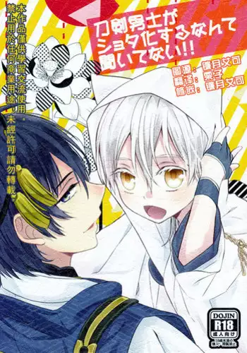 (Odoroki Tenkaku Inochi) [High-SPEC (China)] Touken Otoko-shi ga Shota-ka Suru Nante Kii Tenai!! (Touken Ranbu) [Chinese]