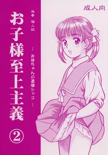 [Mirabal-Kan (Shukushun)] Okosama Shijou Shugi 2 ... Miho-chan no Michibata Shikko ... (Fancy Lala)