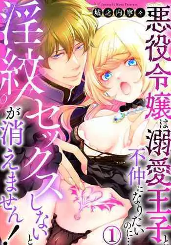 Sex Shinai to Inmon ga Kiemasen! ~Akuyaku Reijou wa Dekiai Ouji to Funaka ni Naritai no ni... 1