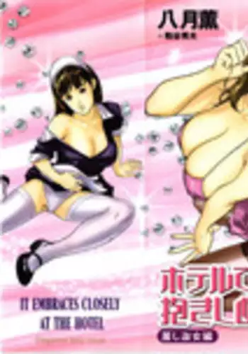 [Hazuki Kaoru & Kasuya Hideo] Hotel de Dakishimete Vol. 7 - Uruwashi Shukujo [English] [Tadanohito]