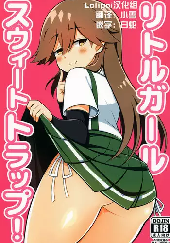 (COMIC1☆13) [Toragoyashiki (Rityou)] Little Girl Sweet Trap! (Kantai Collection -KanColle-) [Chinese] [Lolipoi汉化组]