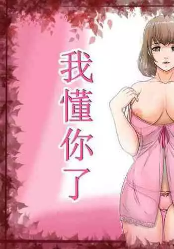 [Lemon Cake (Lemon Keiki)] Watashi wa Anata o Shitte Iru | 亲爱的我懂你了 [Chinese] [白杨汉化组]