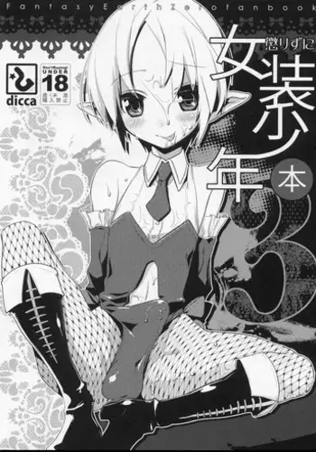 (C77) [dicca (Suemitsu Dicca)] Korizuni Josou Shounen Hon 3 (Fantasy Earth ZERO)