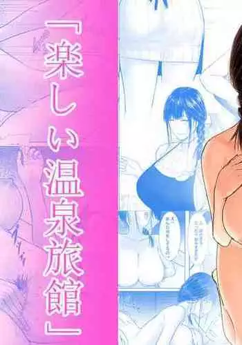 [Super Fan Club] Tanoshii Onsen Ryokan (CHINESE)