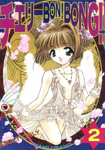 (C53) [TRAP (Urano Mami)] Cherry Bon! Bong!! 2 (Cardcaptor Sakura)